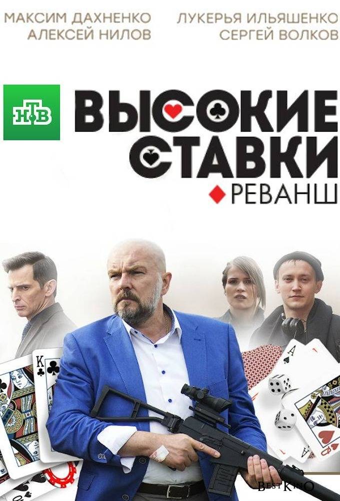 Высокие ставки сериал россия онлайн посмотреть онлайн фильм казино
