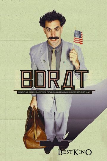 Борат / Borat: Cultural Learnings of America for Make Benefit Glorious Nation of Kazakhstan (2006)