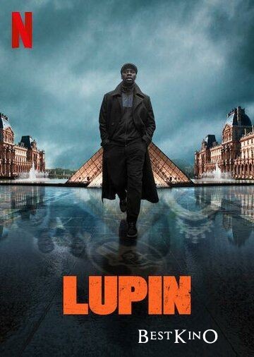 Люпен / Lupin (2021)