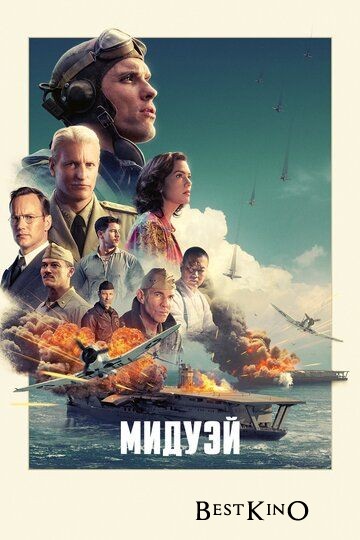 Мидуэй / Midway (2019)