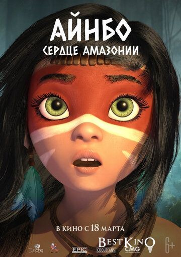 Айнбо. Сердце Амазонии / AINBO: Spirit of the Amazon (2021)