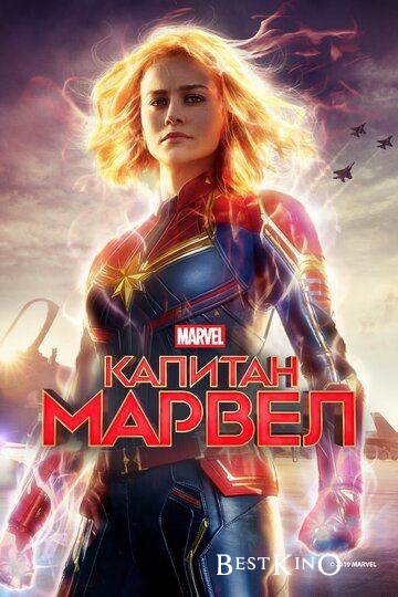 Капитан Марвел / Captain Marvel (2019)