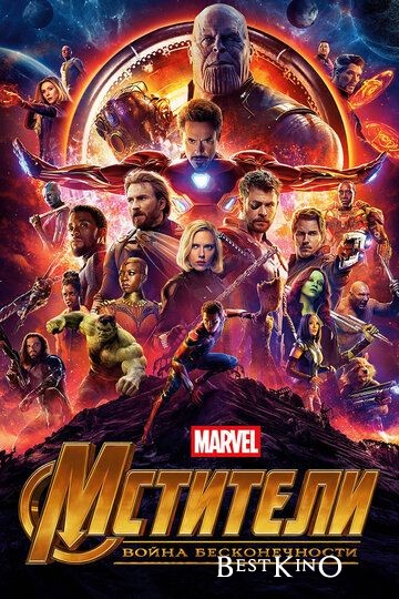 Мстители: Война бесконечности / Avengers: Infinity War (2018)