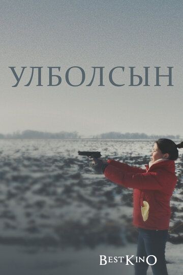 Улболсын / Ulbolsyn (2020)