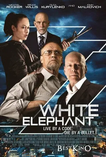 Белый слон / White Elephant (2022)