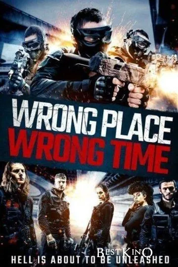 Не в том месте, не в то время / Wrong Place, Wrong Time (2021)