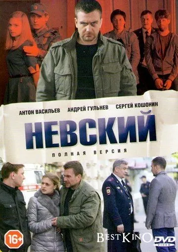 Невский (2015)